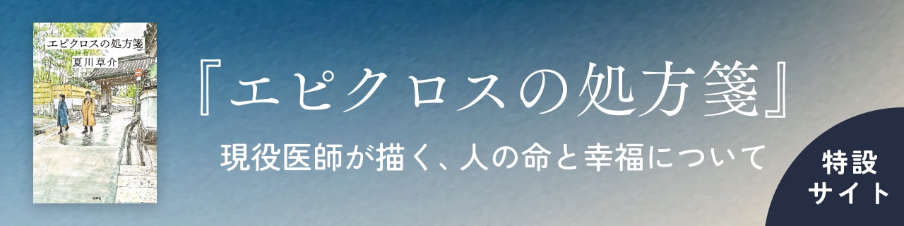 『エピクロスの処方箋』特設サイトはこちら